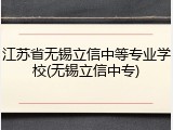 江苏省无锡立信中等专业学校(无锡立信中专)