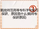 鹤岗师范高等专科学校能否保研，原因是什么(鹤师专保研原因)
