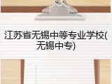 江苏省无锡中等专业学校(无锡中专)