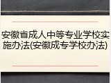 安徽省成人中等专业学校实施办法(安徽成专学校办法)