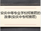 安庆中等专业学校柯赛君的故事(安庆中专柯赛君)