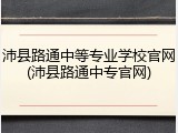 沛县路通中等专业学校官网(沛县路通中专官网)