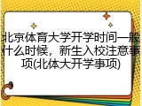 北京体育大学开学时间一般什么时候，新生入校注意事项(北体大开学事项)