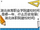 湖北体育职业学院建校时间是哪一年，什么历史背景(湖北体职院建校时间)