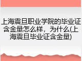 上海震旦职业学院的毕业证含金量怎么样，为什么(上海震旦毕业证含金量)