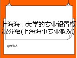 上海海事大学的专业设置概况介绍(上海海事专业概况)