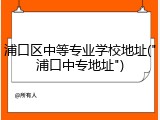 浦口区中等专业学校地址("浦口中专地址")