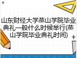 山东财经大学燕山学院毕业典礼一般什么时候举行(燕山学院毕业典礼时间)