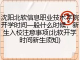 沈阳北软信息职业技术学院开学时间一般什么时候，新生入校注意事项(北软开学时间新生须知)