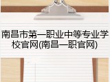 南昌市第一职业中等专业学校官网(南昌一职官网)