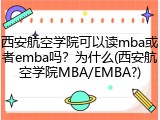 西安航空学院可以读mba或者emba吗？为什么(西安航空学院MBA/EMBA?)