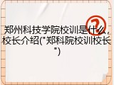 郑州科技学院校训是什么，校长介绍("郑科院校训校长")