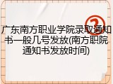 广东南方职业学院录取通知书一般几号发放(南方职院通知书发放时间)