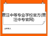 贾汪中等专业学校官方(贾汪中专官网)