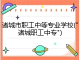 诸城市职工中等专业学校("诸城职工中专")