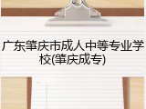 广东肇庆市成人中等专业学校(肇庆成专)