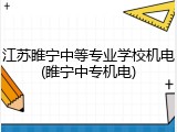 江苏睢宁中等专业学校机电(睢宁中专机电)