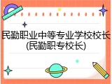 民勤职业中等专业学校校长(民勤职专校长)