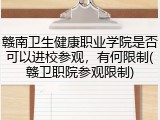 赣南卫生健康职业学院是否可以进校参观，有何限制(赣卫职院参观限制)