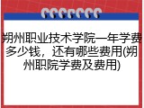 朔州职业技术学院一年学费多少钱，还有哪些费用(朔州职院学费及费用)