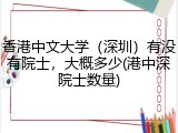 香港中文大学（深圳）有没有院士，大概多少(港中深院士数量)