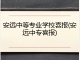 安远中等专业学校喜报(安远中专喜报)
