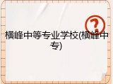 横峰中等专业学校(横峰中专)
