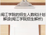 闽江学院的招生人数和计划解读(闽江学院招生解析)