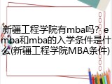 新疆工程学院有mba吗？emba和mba的入学条件是什么(新疆工程学院MBA条件)