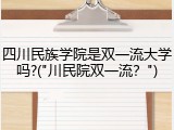 四川民族学院是双一流大学吗?("川民院双一流？")
