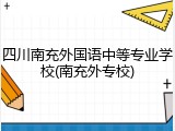 四川南充外国语中等专业学校(南充外专校)