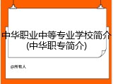 中华职业中等专业学校简介(中华职专简介)