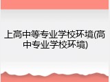 上高中等专业学校环境(高中专业学校环境)