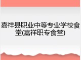 嘉祥县职业中等专业学校食堂(嘉祥职专食堂)