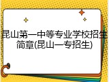 昆山第一中等专业学校招生简章(昆山一专招生)