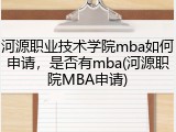 河源职业技术学院mba如何申请，是否有mba(河源职院MBA申请)