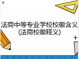 法商中等专业学校校徽含义(法商校徽释义)