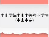 中山学院中山中等专业学校(中山中专)