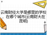 云南财经大学是哪里的学校，在哪个城市(云南财大在昆明)
