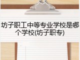 坊子职工中等专业学校是哪个学校(坊子职专)
