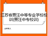 江苏省贾汪中等专业学校校训(贾汪中专校训)