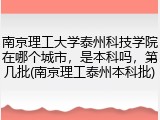 南京理工大学泰州科技学院在哪个城市，是本科吗，第几批(南京理工泰州本科批)