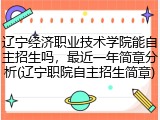 辽宁经济职业技术学院能自主招生吗，最近一年简章分析(辽宁职院自主招生简章)