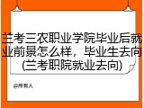 兰考三农职业学院毕业后就业前景怎么样，毕业生去向(兰考职院就业去向)
