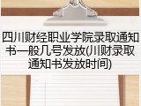 四川财经职业学院录取通知书一般几号发放(川财录取通知书发放时间)