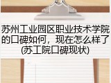 苏州工业园区职业技术学院的口碑如何，现在怎么样了(苏工院口碑现状)