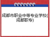 成都市职业中等专业学校(成都职专)