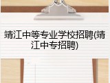 靖江中等专业学校招聘(靖江中专招聘)