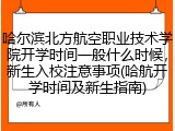 哈尔滨北方航空职业技术学院开学时间一般什么时候，新生入校注意事项(哈航开学时间及新生指南)
