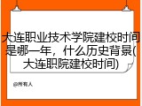 大连职业技术学院建校时间是哪一年，什么历史背景(大连职院建校时间)